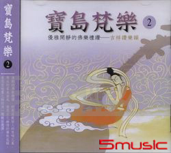 寶島梵樂2-吉祥讚樂韻