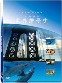 地球脈動34-世界羅曼史
