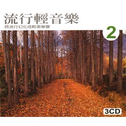 流行輕音樂 2(3CD)