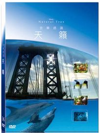 地球脈動36-天籟