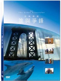 地球脈動37-誰與爭鋒
