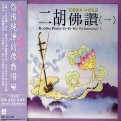 二胡佛讚(一)