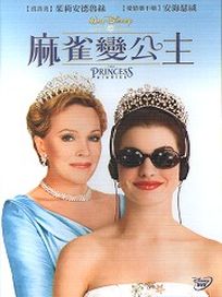 麻雀變公主