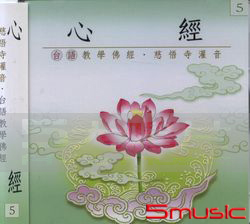 心經:台語版(5)慈悟寺錄音
