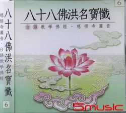 八十八佛洪名寶懺:台語版(6)慈悟寺錄音