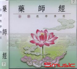 藥師經:台語版(7)慈悟寺錄音