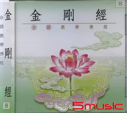 金剛經:台語版(8)慈悟寺錄音