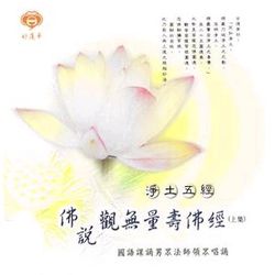 淨土五經-佛說觀無量壽佛經
