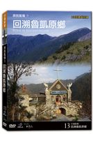 台灣脈動 13-回溯魯凱原鄉