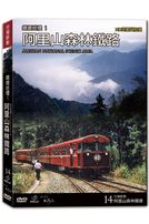 台灣脈動 14-阿里山森林鐵路