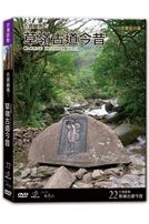 台灣脈動 22-草嶺古道今昔