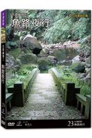 台灣脈動 23-魚路夜行