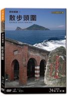 台灣脈動 24-散步頭圍