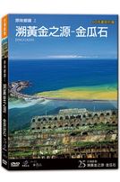 台灣脈動 25-溯黃金之源-金瓜石