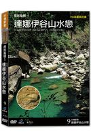 台灣脈動 9-達娜伊谷山水戀