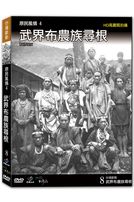 台灣脈動 8-武界布農族尋根