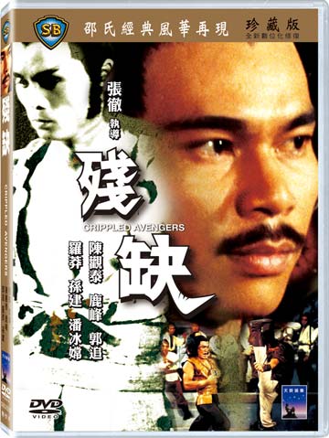 殘缺
