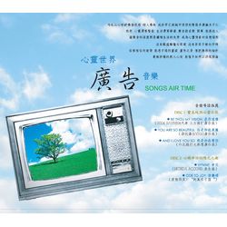 心靈世界-廣告音樂