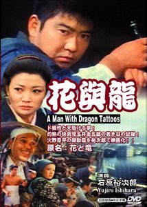 花與龍