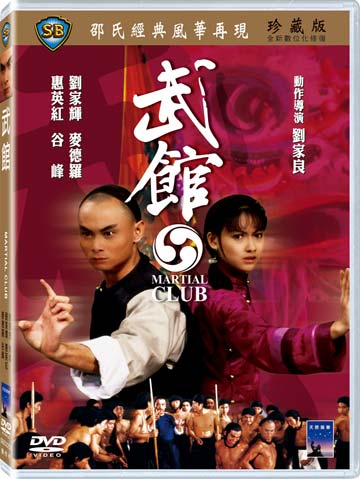 武館