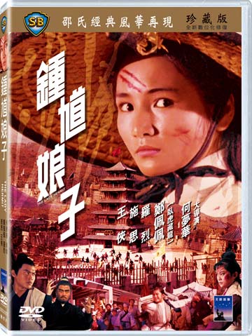 鍾馗娘子