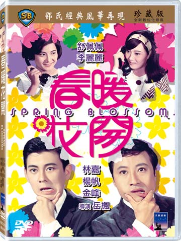 春暖花開