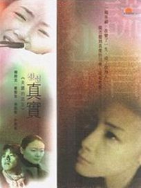 真實-美麗的謊言
