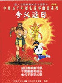 夸父追日