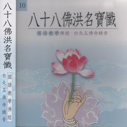 八十八佛洪名寶懺(國語版)