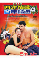 西洋情歌百年精選 2
