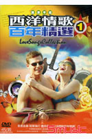 西洋情歌百年精選 1