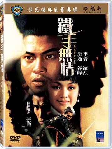 鐵手無情