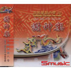 謝神樂