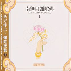 南無阿彌陀佛(國語版)