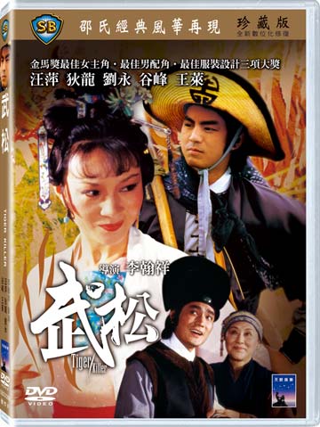 武松
