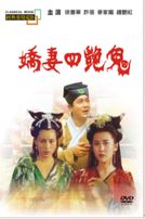 嬌妻四艷鬼(經典重現電影46)
