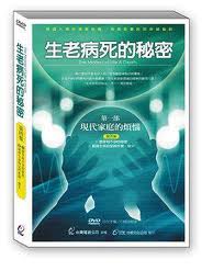 生老病死的秘密