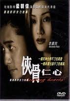 俠骨仁心