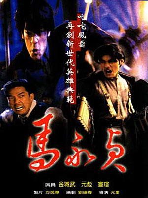 馬永貞