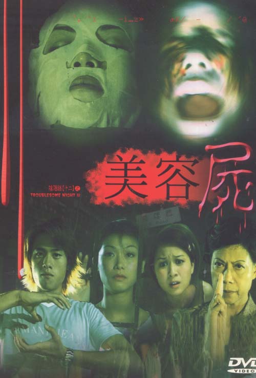 陰陽路十二之美容屍