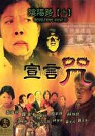 陰陽路十之宣言咒