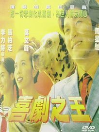 喜劇之王