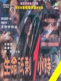 生命祇剩一小時