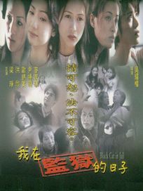 我在監獄的日子