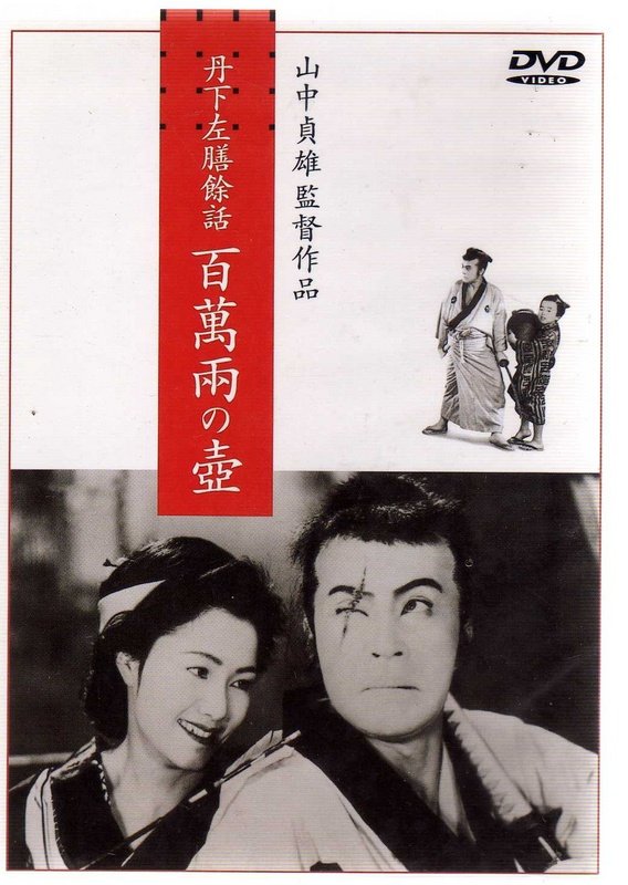 丹下左膳餘話-百萬兩之壺