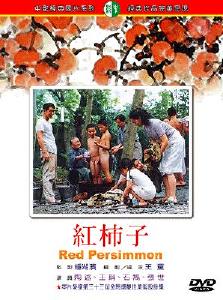 紅柿子