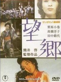 望鄉