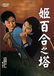 姬百合之塔