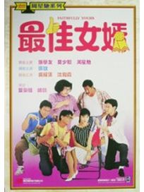 最佳女婿