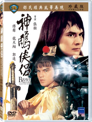 神鵰俠侶